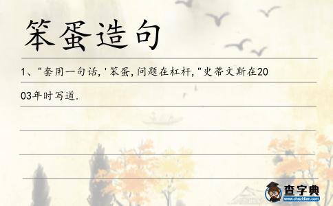 笨蛋造句