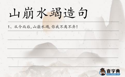 山崩水竭造句