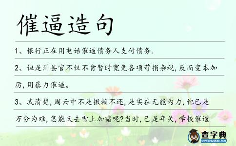 催逼造句
