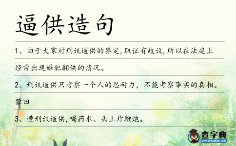 逼供造句