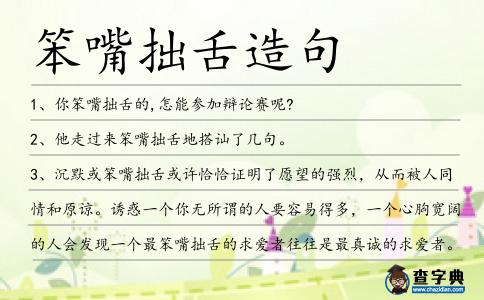 笨嘴拙舌造句