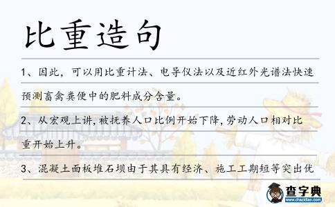 比重造句