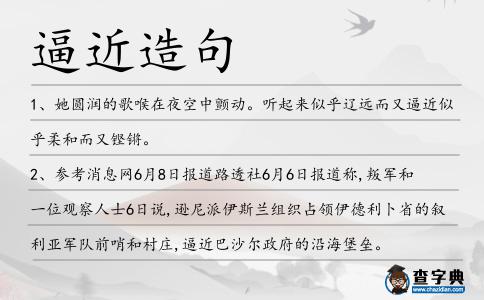 逼近造句