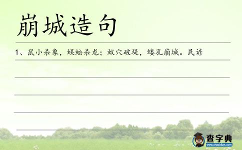 崩城造句