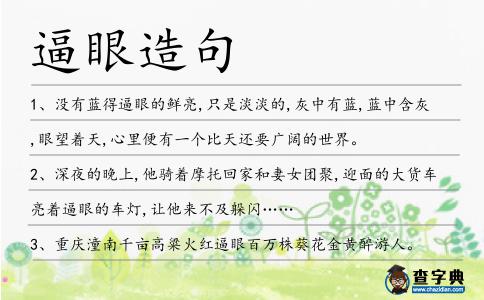 逼眼造句