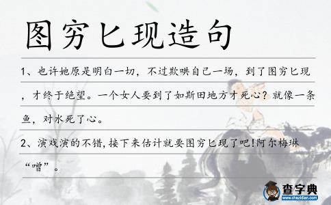 圖窮匕現(xiàn)造句