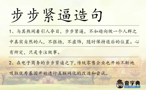 步步緊逼造句
