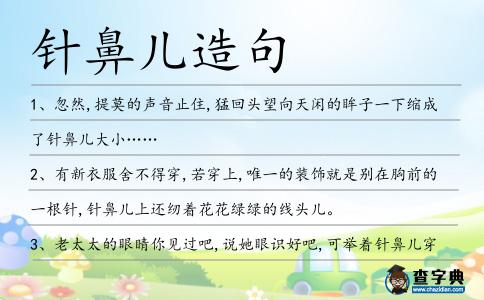 針鼻兒造句