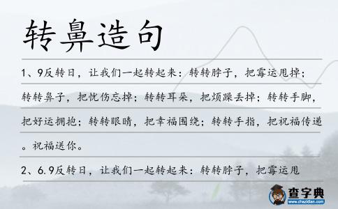 轉(zhuǎn)鼻造句