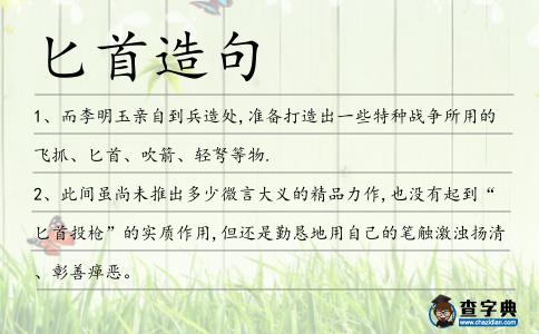 匕首造句