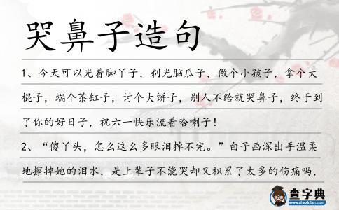 哭鼻子造句