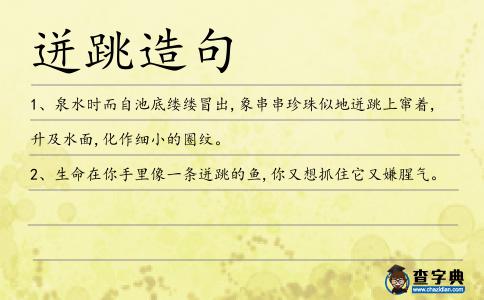 迸跳造句