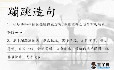 蹦跳造句