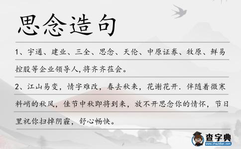 思念造句