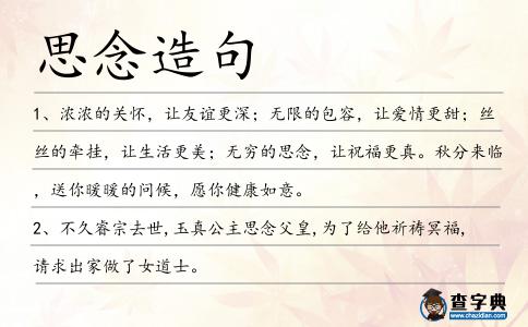思念造句