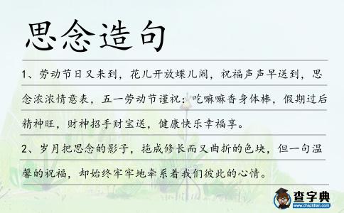 思念造句