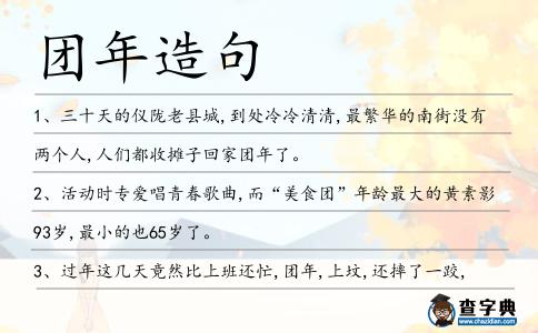 團年造句