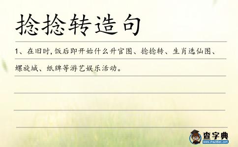 捻捻轉(zhuǎn)造句