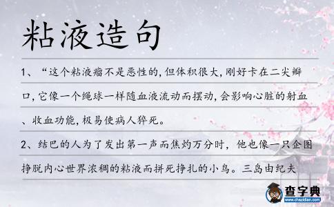 粘液造句