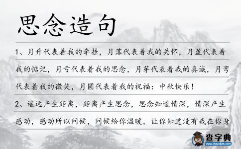思念造句