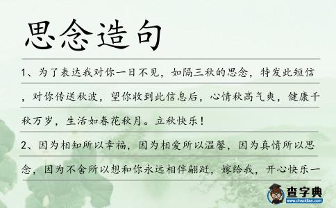 思念造句