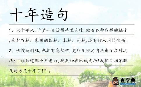 十年造句