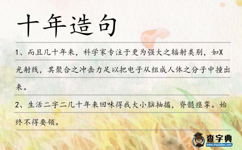 十年造句