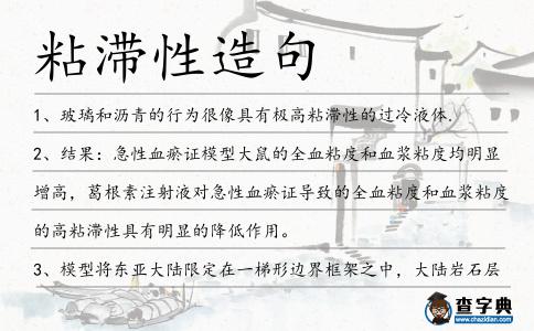 粘滯性造句