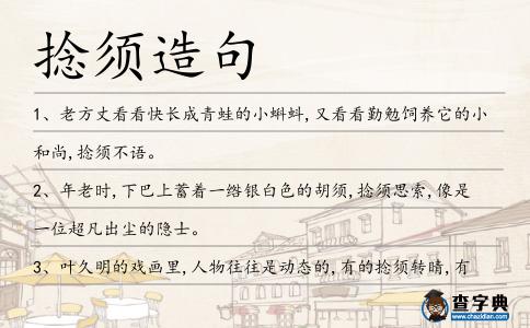 捻須造句