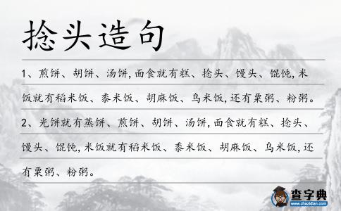 捻頭造句