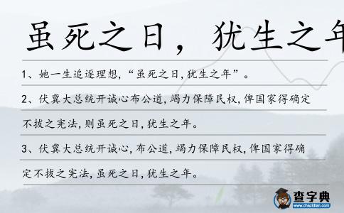 雖死之日,猶生之年造句