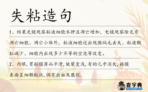 失粘造句