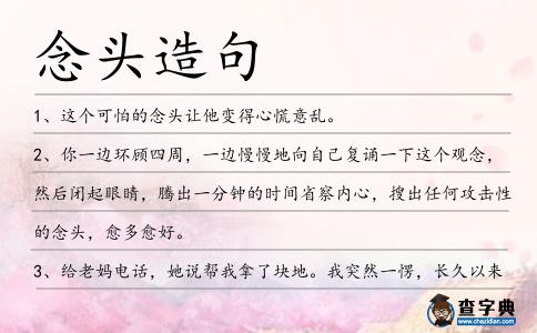 念頭造句
