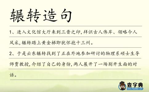 輾轉(zhuǎn)造句