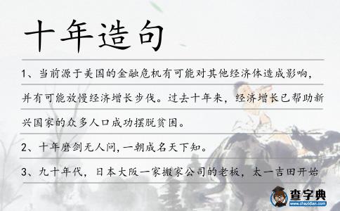 十年造句