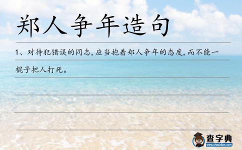 鄭人爭年造句