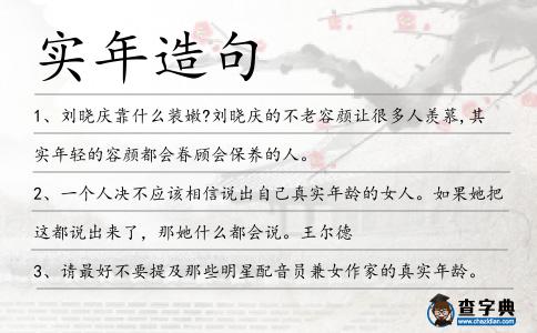 實年造句