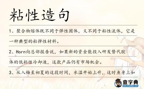 粘性造句