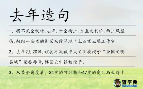 去年造句