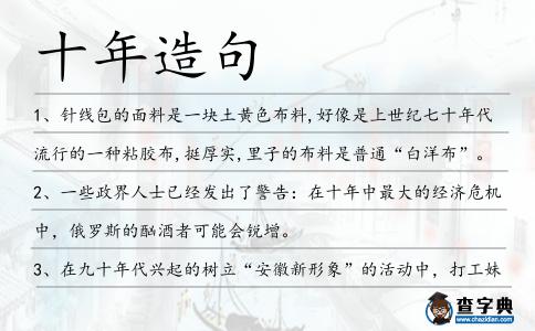 十年造句