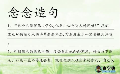 念念造句