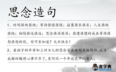 思念造句