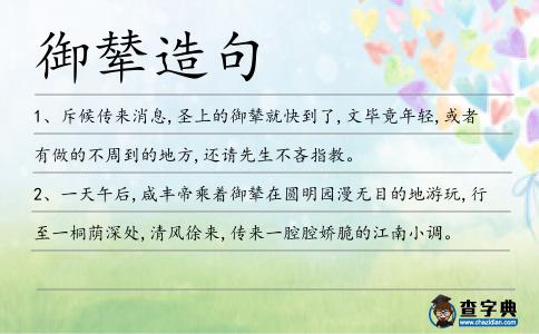 御輦造句