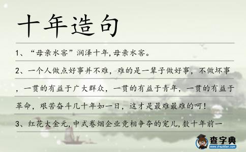 十年造句