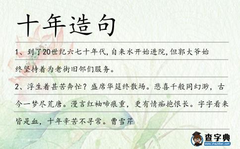 十年造句