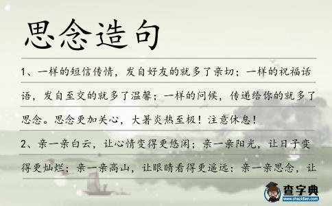 思念造句