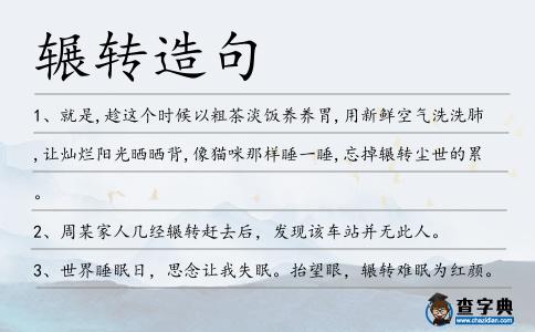 輾轉造句