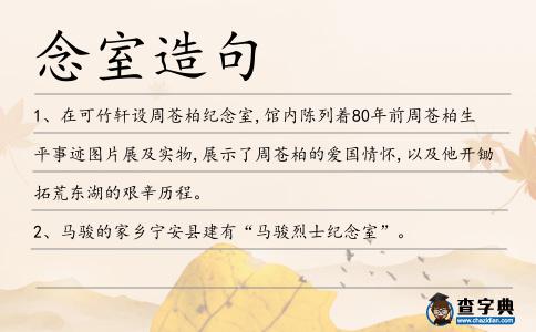 念室造句