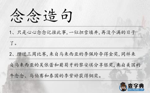 念念造句