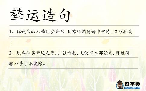 輦運造句